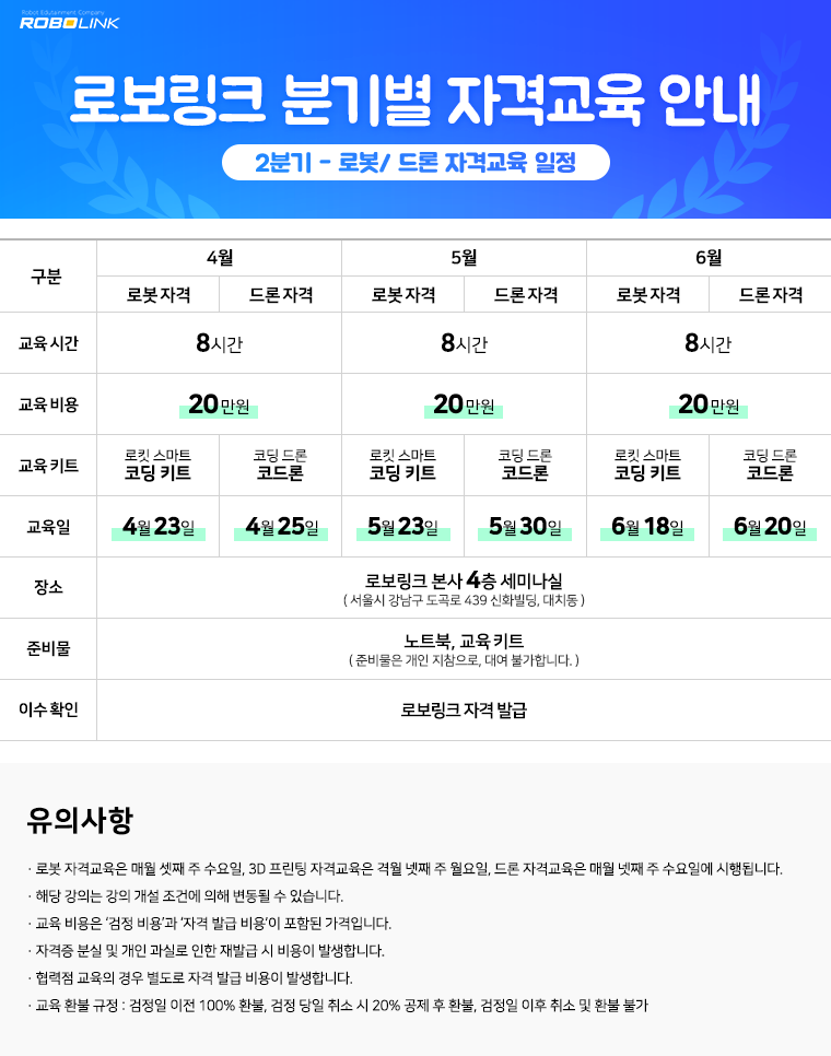 2018년도 2분기 로보링크 자격교육 안내