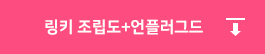링키 조립도+언플러그드 자료 다운로드