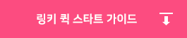 링키 퀵 스타트 가이드 다운로드
