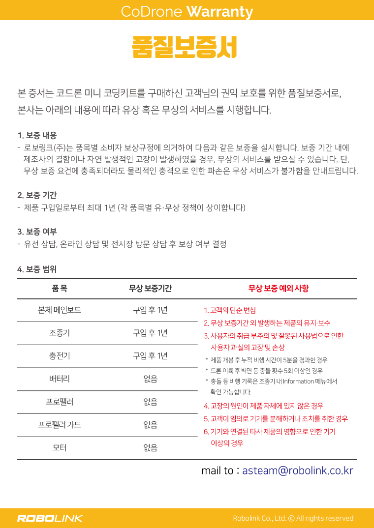 코드론-미니-warranty-202312.jpg