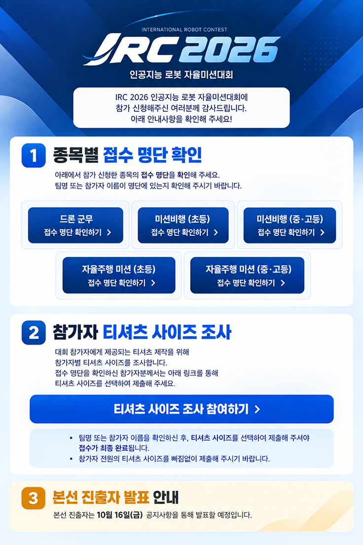 2026 IRC 명단 및 티셔츠 사이즈 조사